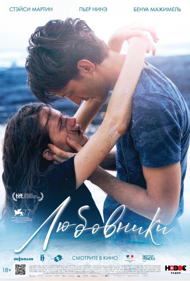 Фильм Любовники (2020) смотреть онлайн в хорошем качестве